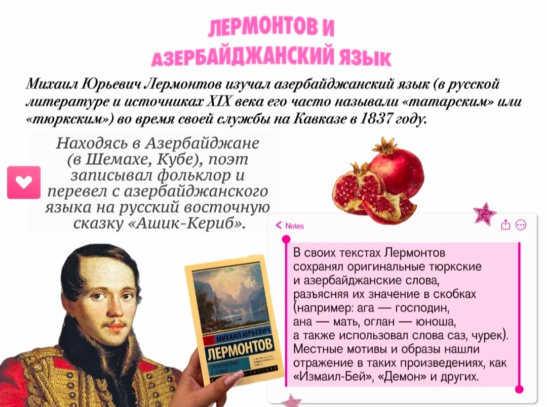 Лермонтов и азербайджанский язык